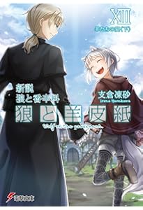 Amazon.co.jp: 文倉 十画集2 狼と香辛料 : 文倉 十: 本